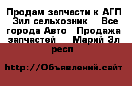 Продам запчасти к АГП, Зил сельхозник. - Все города Авто » Продажа запчастей   . Марий Эл респ.